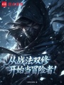 从战法双修开始当冒险者！在线阅读