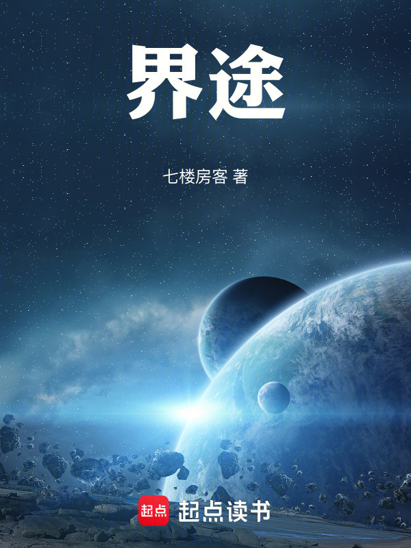 界途在线阅读