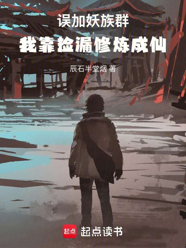 误加妖族群，我靠捡漏修炼成仙在线阅读
