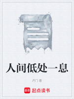 人间低处一息最新章节在线阅读