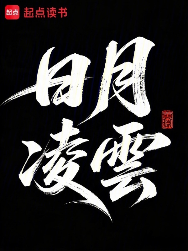 日月凌云在线阅读