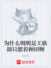 为什么明明是王族却只想着种田啊在线阅读