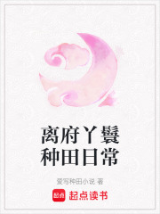 离府丫鬟种田日常在线阅读
