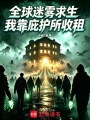 全球迷雾求生，我靠庇护所收租在线阅读