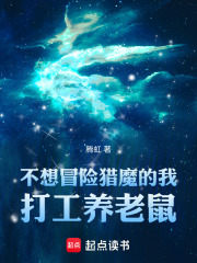 不想冒险猎魔的我打工养老鼠！在线阅读