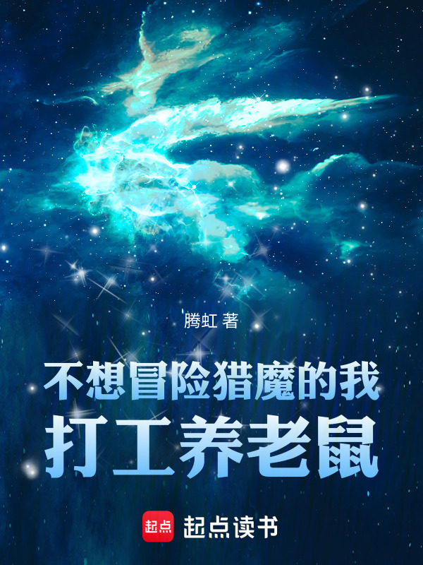 不想冒险猎魔的我打工养老鼠！在线阅读