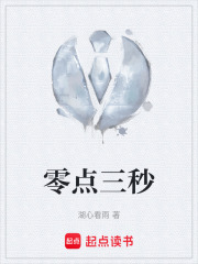 零点三秒在线阅读