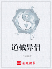 道械异侣在线阅读