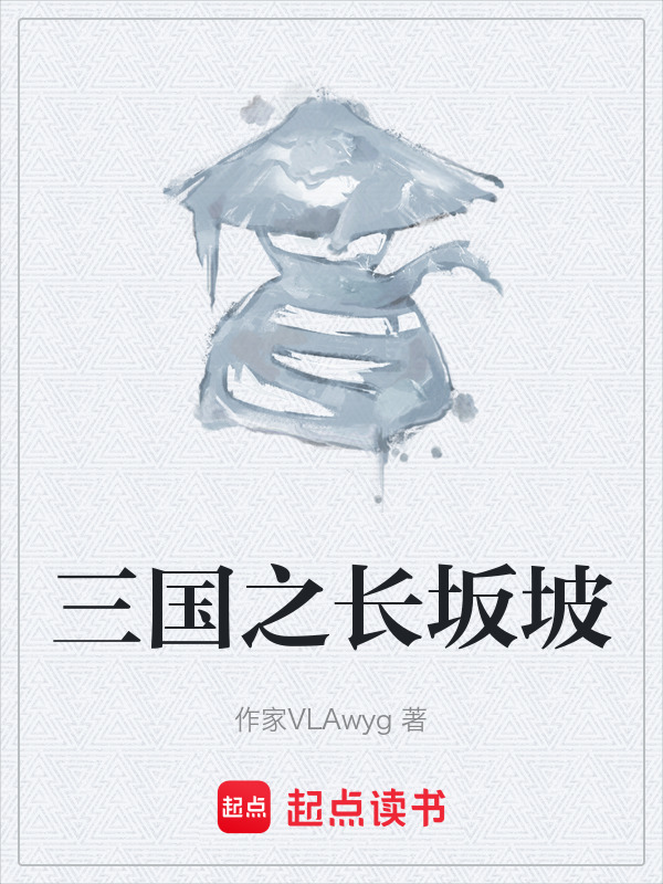 三国之长坂坡在线阅读