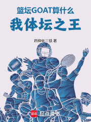 篮坛GOAT算什么，我体坛之王在线阅读