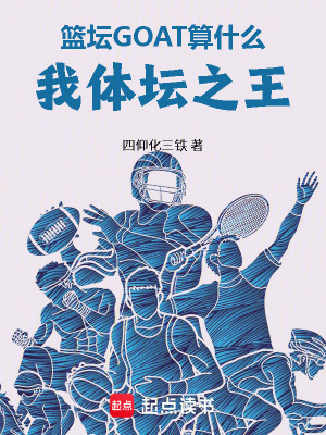 篮坛GOAT算什么，我体坛之王封面