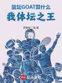 篮坛GOAT算什么，我体坛之王在线阅读