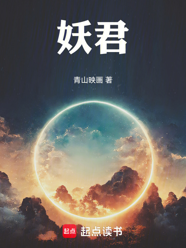 妖君！在线阅读