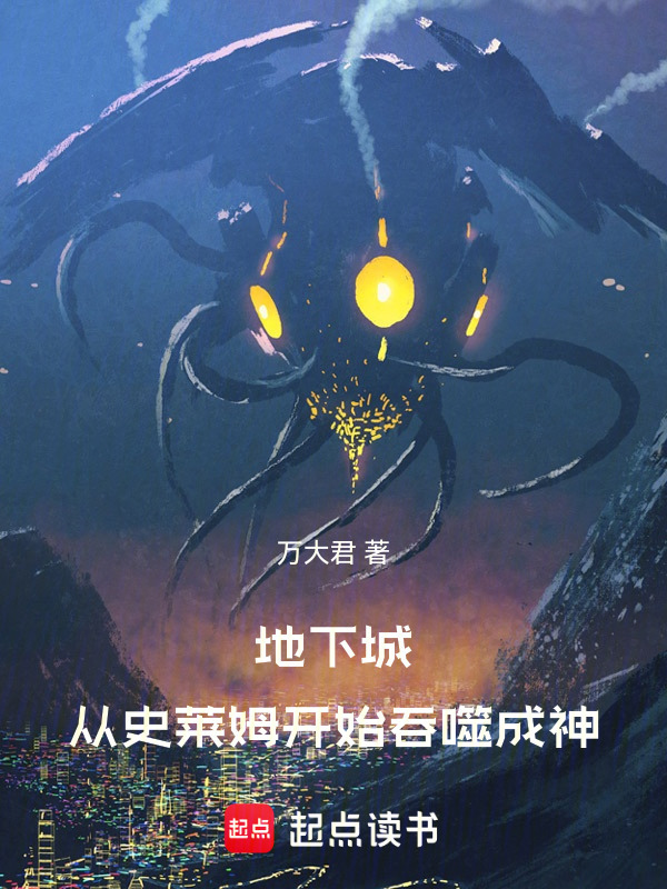 地下城：从史莱姆开始吞噬成神在线阅读