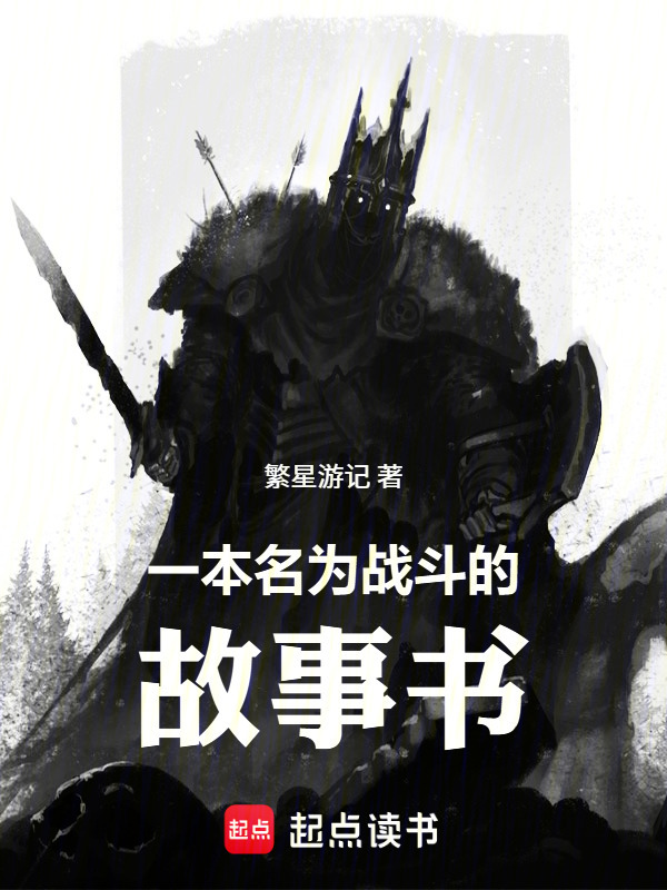 一本名为战斗的故事书在线阅读