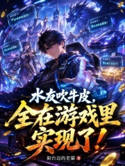 水友吹牛皮，全在游戏里实现了！在线阅读