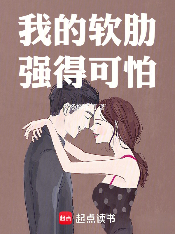 我的软肋强得可怕在线阅读