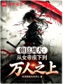 朝廷鹰犬：从女帝座下到万人之上在线阅读