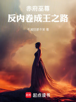 赤府巫尊：反内卷成王之路封面
