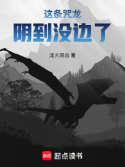 这条咒龙阴到没边了在线阅读