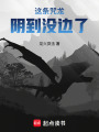 这条咒龙阴到没边了在线阅读