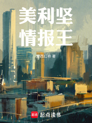 Mỹ Lợi Kiên Tình Báo Vương