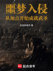 噩梦入侵：从加点开始成就武圣！在线阅读