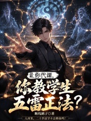 让你代课，你教学生五雷正法？
