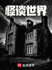 怪谈世界在线阅读