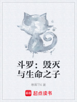 斗罗：毁灭与生命之子最新章节在线阅读