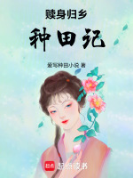 赎身归乡种田记最新章节在线阅读