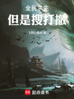 全民诡巢求生，搜打撤系统爽吃最新章节在线阅读