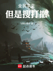 全民诡巢求生，搜打撤系统爽吃在线阅读