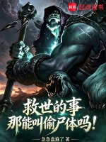 救世的事那能叫偷尸体吗！在线阅读