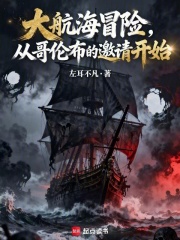 大航海冒险，从哥伦布的邀请开始在线阅读