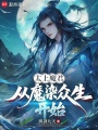 太上魔君，从魔染众生开始！在线阅读