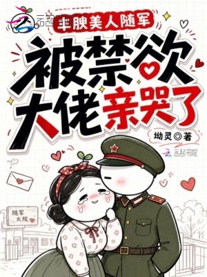 Phong Ngu Mỹ Nhân Tùy Quân, Bị Cấm Dục Đại Lão Thân Khóc