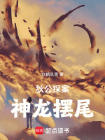 狄公探案：神龙摆尾最新章节在线阅读