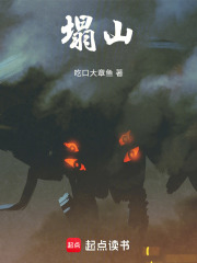 塌山在线阅读