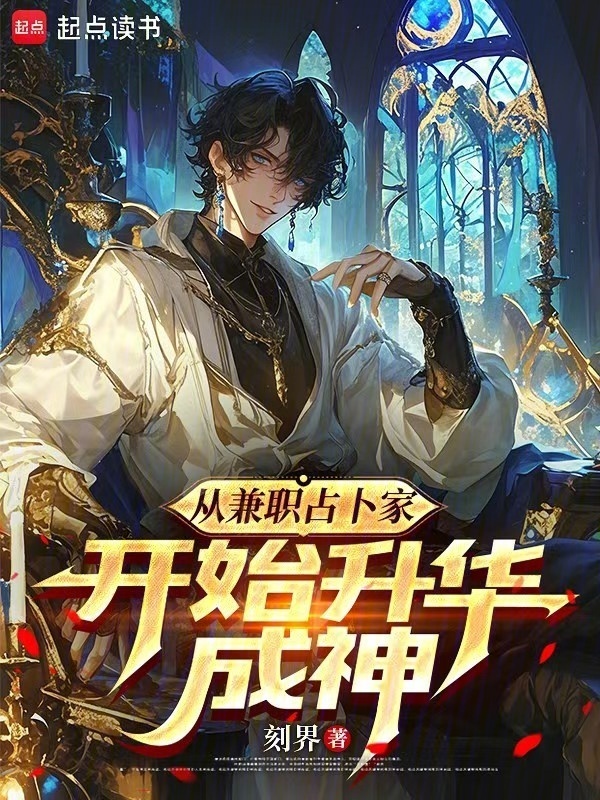 从兼职占卜家开始升华成神在线阅读