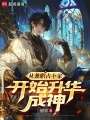 从兼职占卜家开始升华成神在线阅读