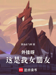 外挂呀，这是我女朋友在线阅读