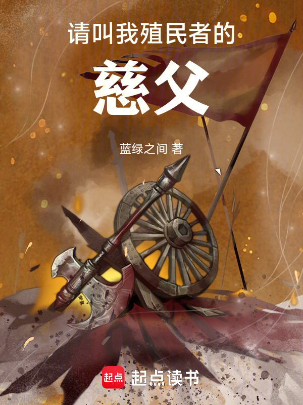请叫我殖民者的慈父在线阅读