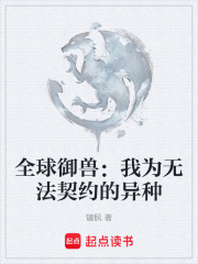 全球御兽：我为无法契约的异种在线阅读