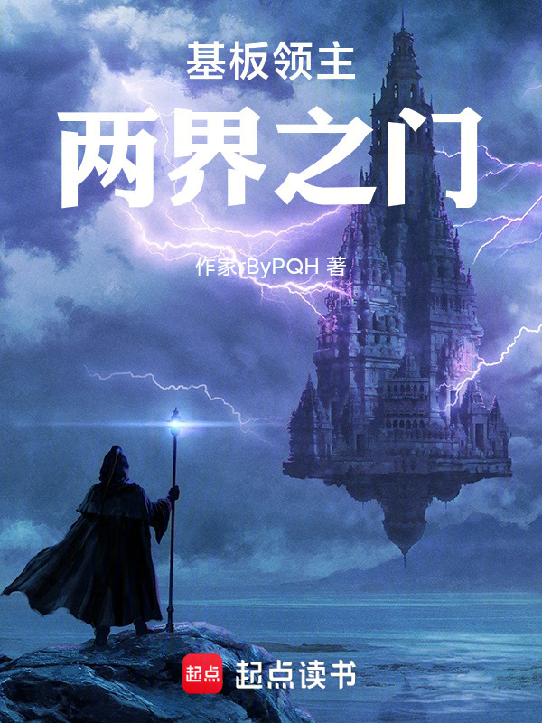 基板领主：两界之门在线阅读