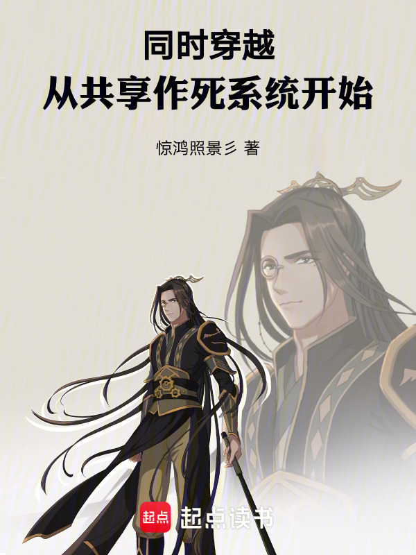 同时穿越：从共享作死系统开始在线阅读