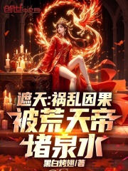 遮天：祸乱因果，被荒天帝堵泉水在线阅读