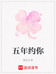 五年约你在线阅读