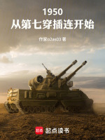 1950：从第七穿插连开始在线阅读