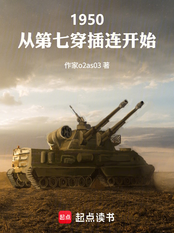1950：从第七穿插连开始在线阅读